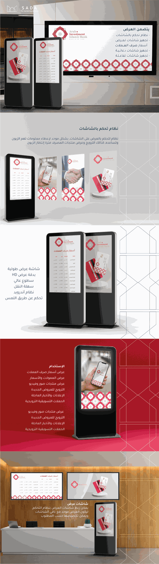 نظام تحكم بالشاشات الرقمية لمصرف الاستثمار العربي الإسلامي